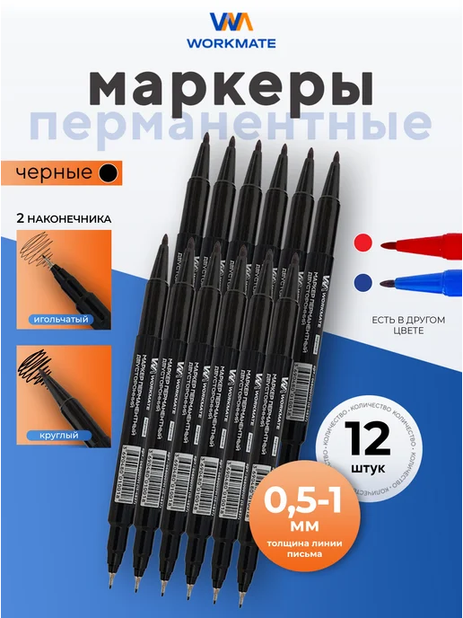 WorkMate Маркер черный перманентный двухсторонний 0,5-1мм 12шт набор, 12 шт