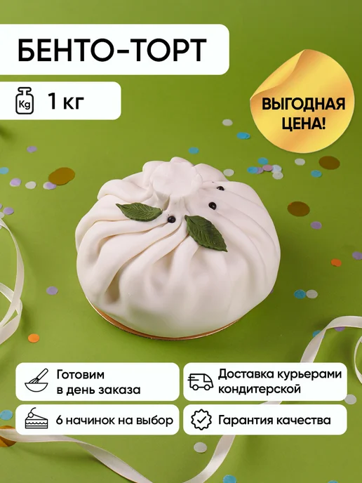 Плюшки-подружки Бенто-торт Хинкаль 1 кг Молочная девочка, 1 кг