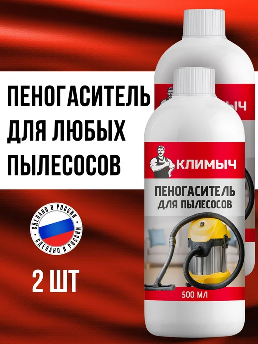 КЛИМЫЧ Пеногаситель для пылесосов, 1 л, 2 шт