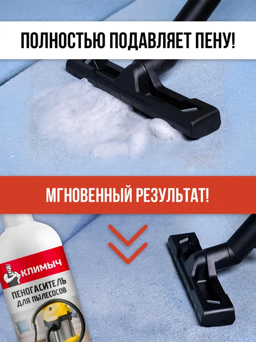 КЛИМЫЧ Пеногаситель для пылесосов, 1 л, 2 шт, фото 2