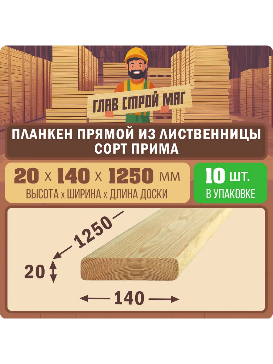 Планкен прямой лиственница сорт прима 20x140x1250 10шт