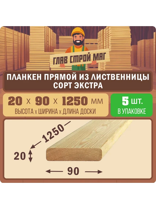 ГлавСтройМаркет Планкен прямой лиственница сорт экстра 20x190x2000 1шт, 20x90x1250, 5 шт