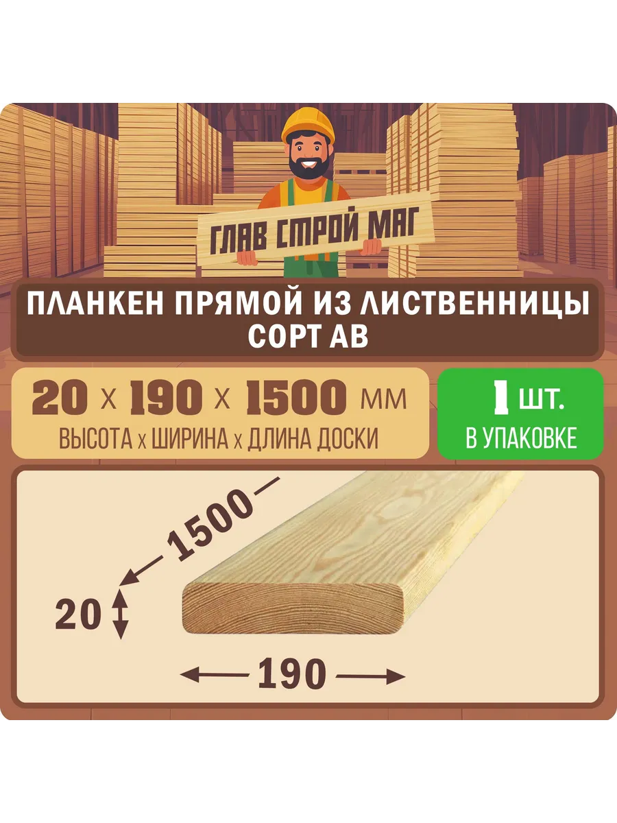 Планкен прямой лиственница сорт AB 20x190x1500 1шт.