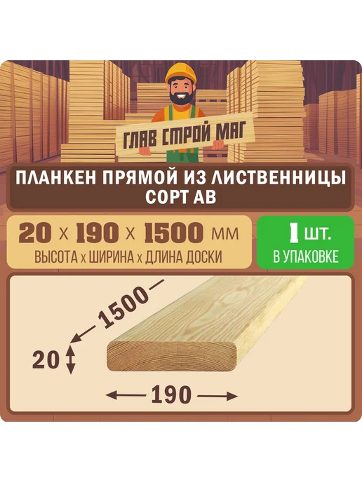 ГлавСтройМаркет Планкен прямой лиственница сорт AB 20x190x1500 1шт, 1 шт