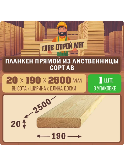 ГлавСтройМаркет Планкен прямой лиственница сорт AB 20x190x2500 1шт, 20x190x2500, 1 шт
