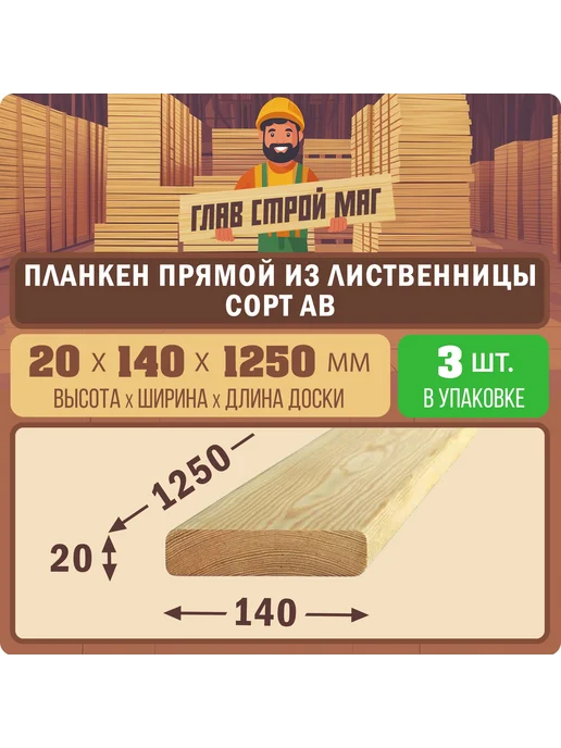ГлавСтройМаркет Планкен прямой лиственница сорт AB 20x190x2500 1шт, 20x140x1250, 3 шт