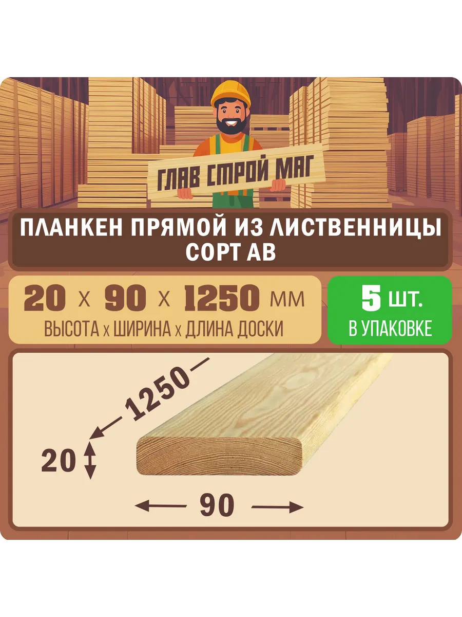 Планкен прямой лиственница сорт AB 20x90x1250 5шт