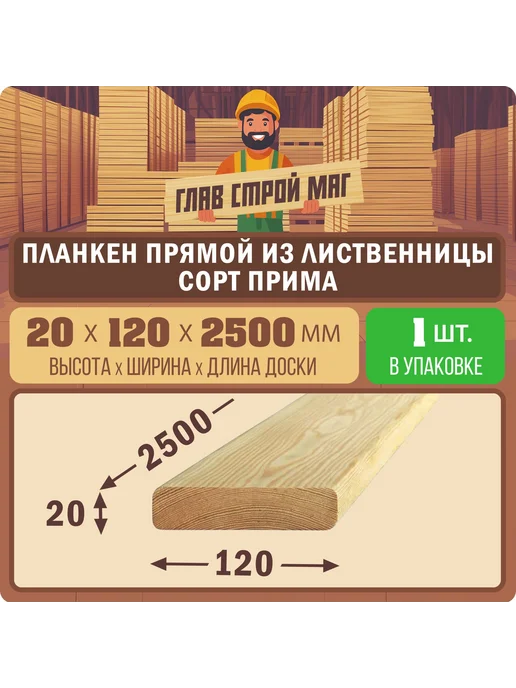 ГлавСтройМаркет Планкен прямой лиственница сорт прима 20x140x2000 1шт, 20x120x2500, 1 шт