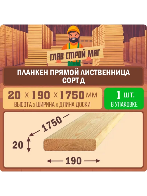 ГлавСтройМаркет Планкен прямой лиственница сорт Д 20x190x1750 1шт, 1 шт