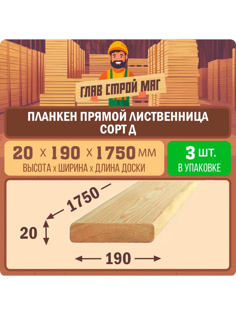 Планкен прямой лиственница сорт Д 20x190x1750 3шт