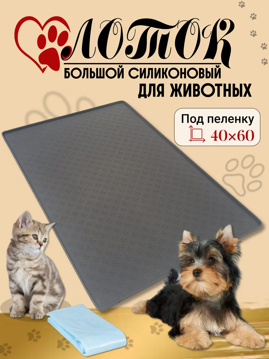 Лоток силиконовый для собак