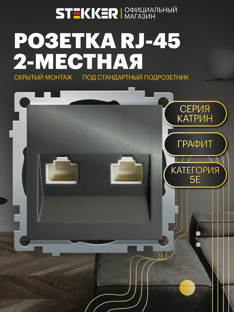 Интернет розетка двойная RJ-45
