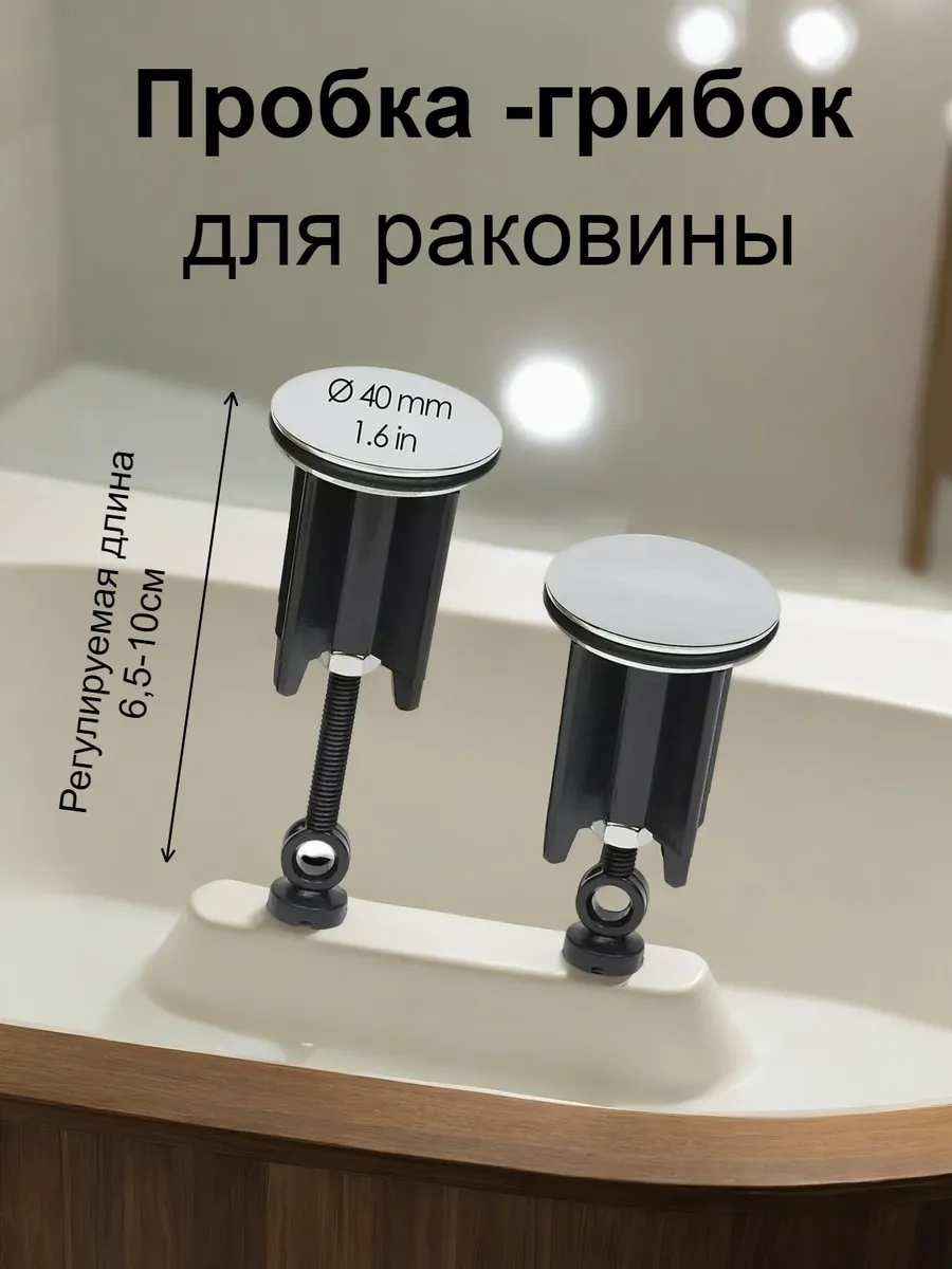 Пробка - грибок D-40 мм для раковины, ванны