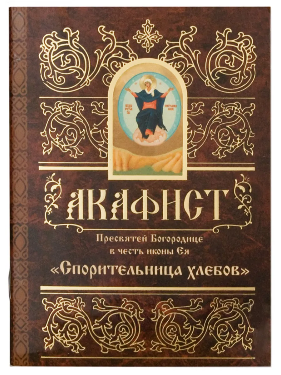 Акафист Пресвятой Богородице Спорительница хлебов