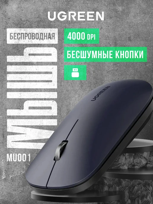 UGREEN Мышь беспроводная MU001, черный