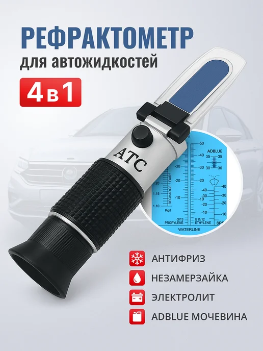 САМОВАРЫЧ.РФ Автомобильный рефрактометр 4 в 1 для тех жидкостей, вариант