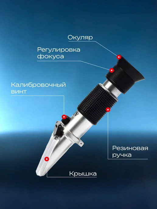 САМОВАРЫЧ.РФ Автомобильный рефрактометр 4 в 1 для тех жидкостей, вариант, фото 6