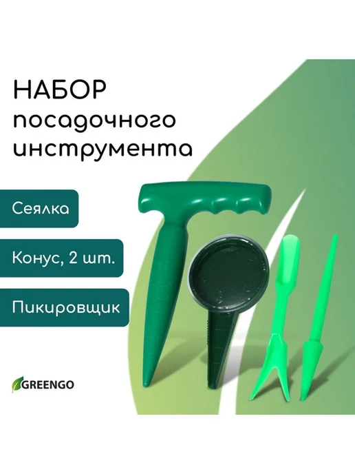 Набор посадочного инструмента конус - 2 шт сеялка, 2 шт