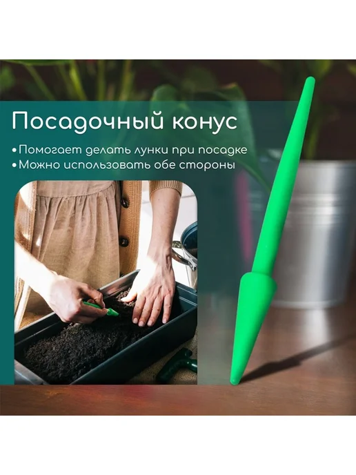 Набор посадочного инструмента конус - 2 шт сеялка, 2 шт, фото 5