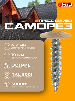 саморез с прессшайбой острые 4,2*19 ral 8001 500 шт СТРКрепеж 334932752 купить за 738 ₽ в интернет‑магазине Wildberries