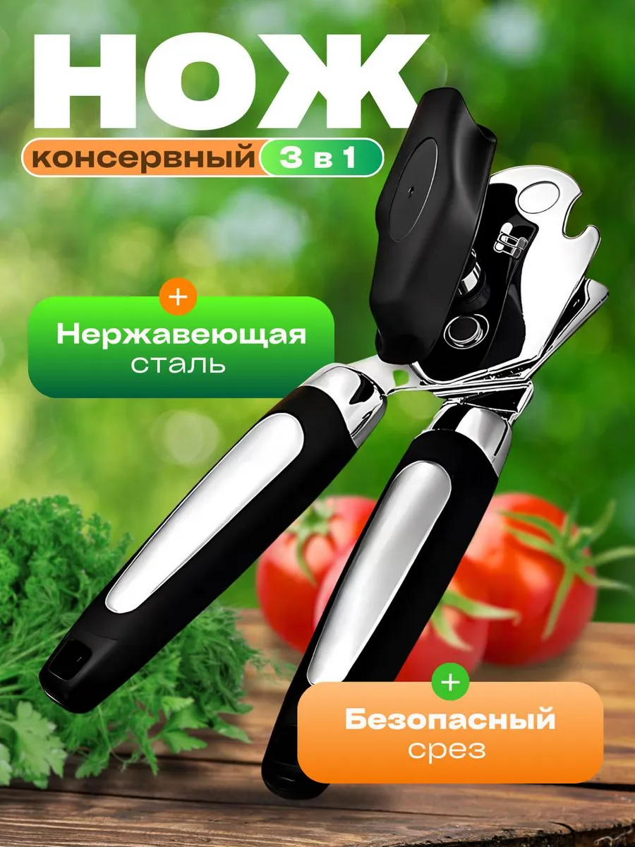 Открывашка для консервов и банок