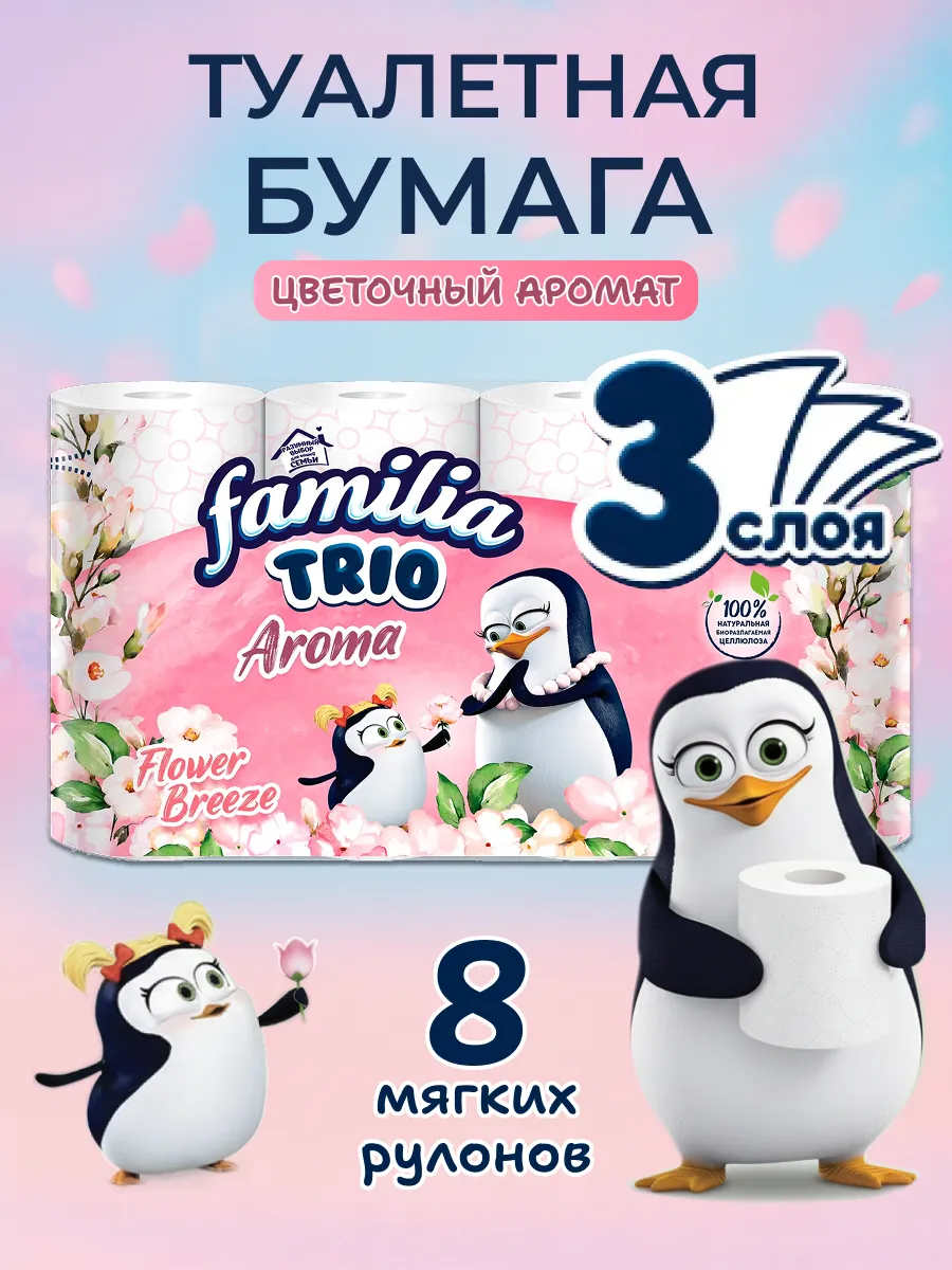 Туалетная бумага 3 слоя 8 рулонов Trio