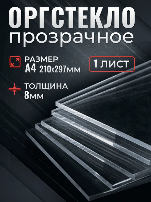 Оргстекло прозрачное 8мм А4, вариант