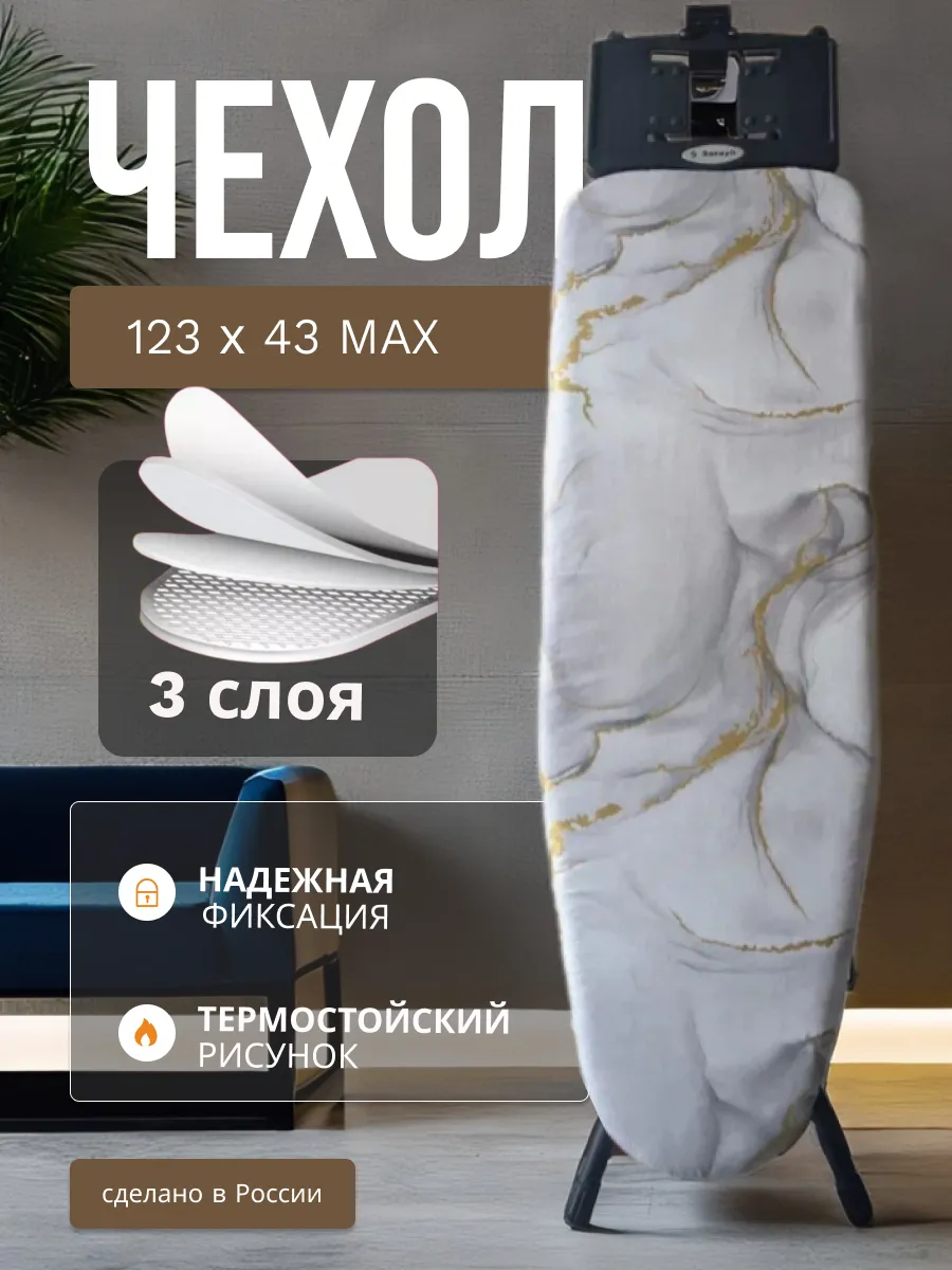 Чехол для гладильной доски универсальный