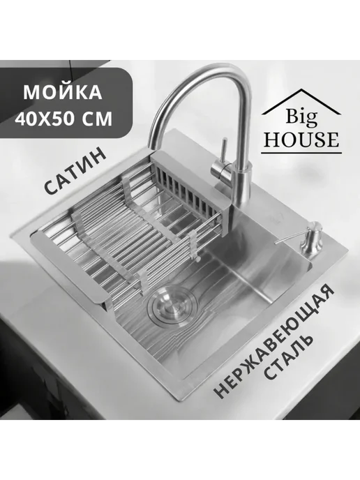 Big House Мойка врезная 40х50х21,5см со смесителем, 40x50x21.5 см