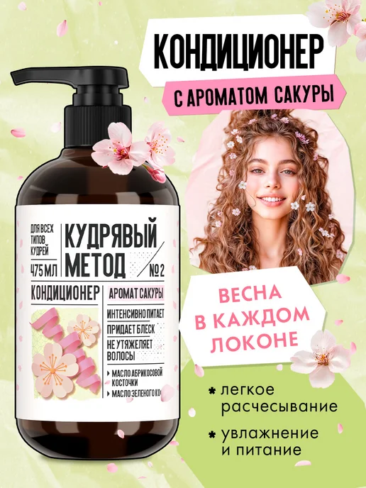 КУДРЯВЫЙ МЕТОД Кондиционер для кудрявых волос с ароматом Сакуры, 475 мл, 475 мл