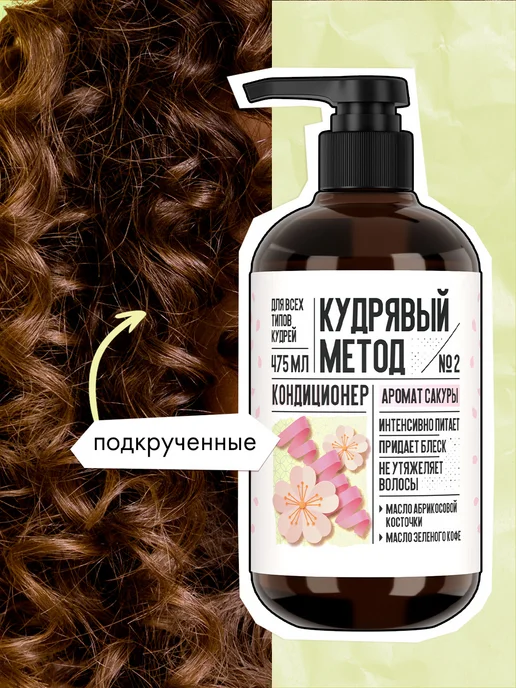 КУДРЯВЫЙ МЕТОД Кондиционер для кудрявых волос с ароматом Сакуры, 475 мл, 475 мл, фото 5