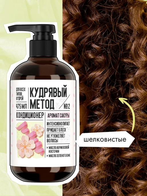КУДРЯВЫЙ МЕТОД Кондиционер для кудрявых волос с ароматом Сакуры, 475 мл, 475 мл, фото 7