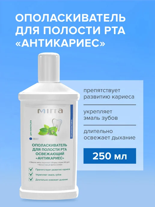 Mirra Ополаскиватель для полости рта Антикариес, 250 мл