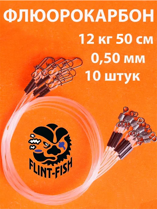 FLINT-FISH Поводки рыболовные флюорокарбоновые 12 кг-50 см, 10 шт, 12 кг, 10 шт