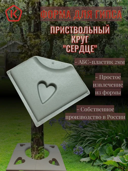 Пластификатор Форма для плитки "Приствольный круг", вариант