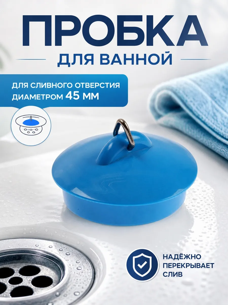 Пробка для ванной