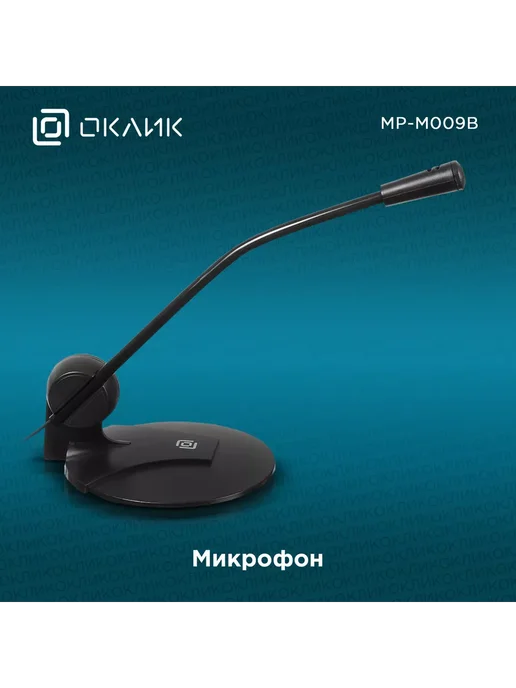 OKLICK Микрофон MP-M009B для стрима на ПК Настольный, 1,8 м