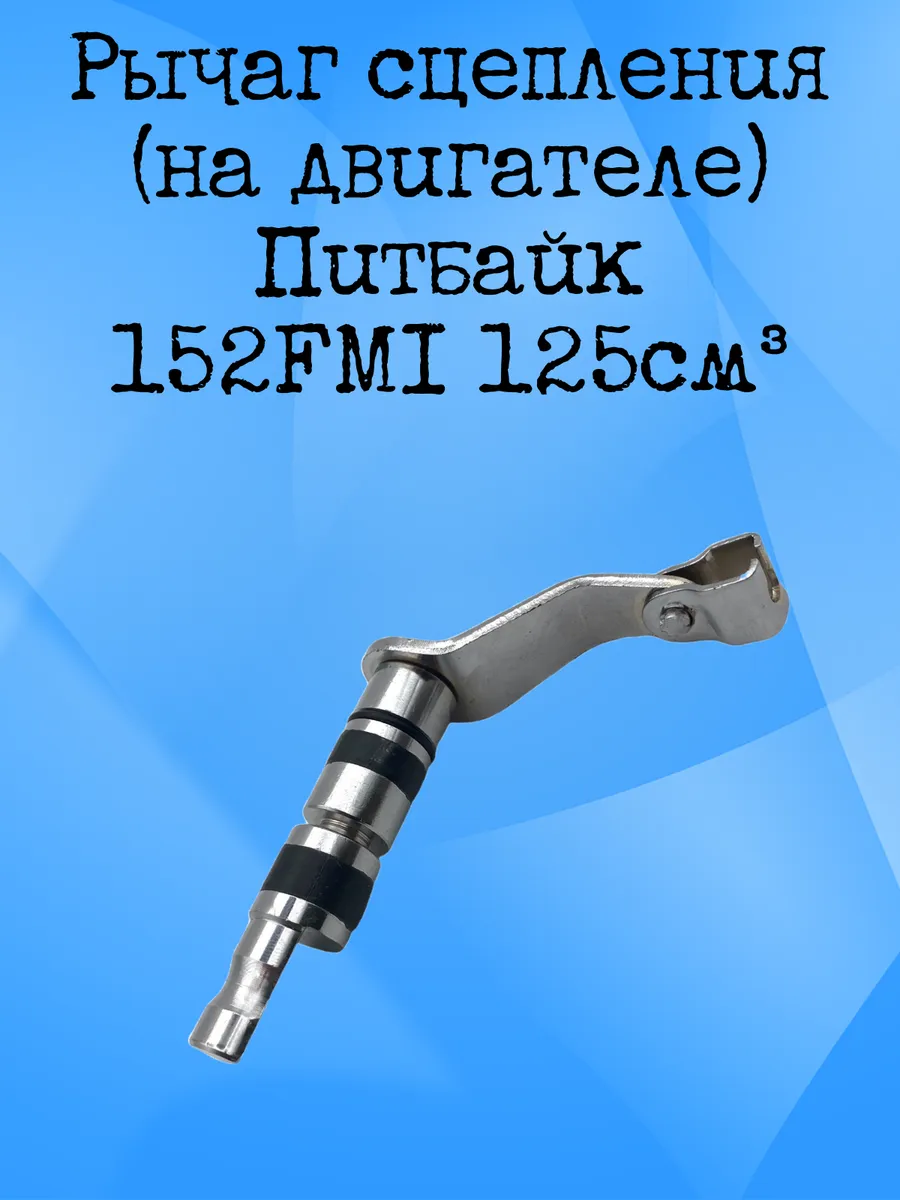 Рычаг сцепления на двигателе Питбайк 152FMI 125см3