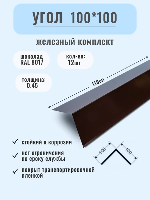 Железный комплект Угол металлический 100*100, доборный элемент для кровли, коричневый