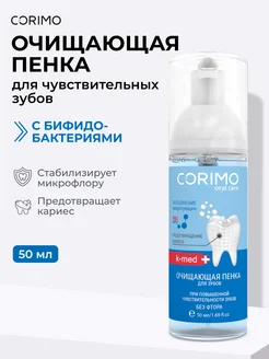 Corimo Очищающая пенка для зубов с бифидобактериями 50 мл