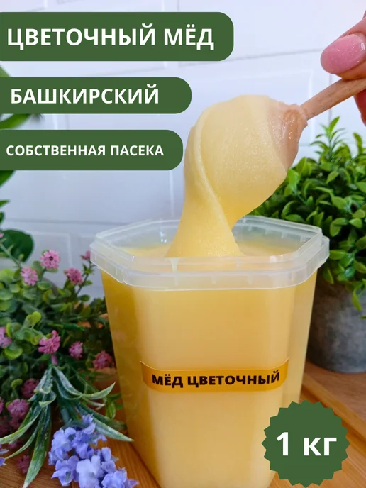 Пасека Крамер Э.А. Мед натуральный цветочный 1 кг сбор 2026 без сахара, 1 кг
