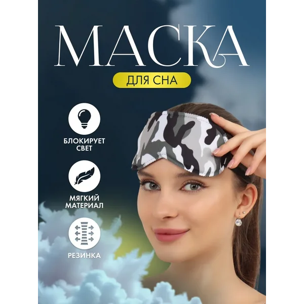 Маска для сна камуфляж