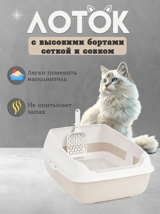 АЛЬТЕРНАТИВА Лоток для кошек (с высокими бортами и совком), бежевый, фото 2