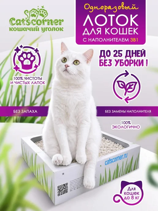 Cat'scorner Кошачий уголок Одноразовый лоток для кошек с наполнителем 3 в 1, белый