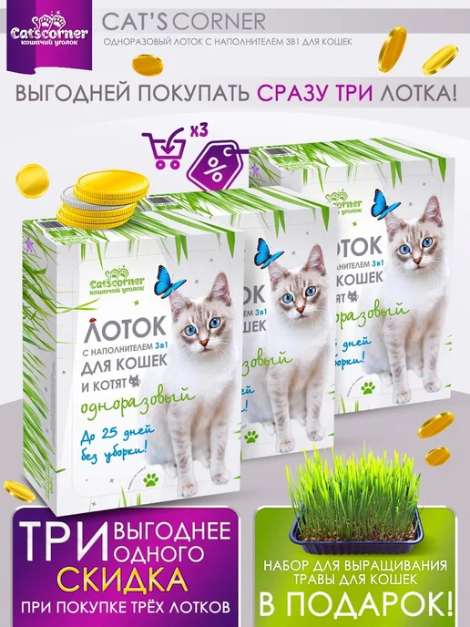 Cat'scorner Кошачий уголок Одноразовый лоток для кошек с наполнителем 3 в 1, белый, фото 3