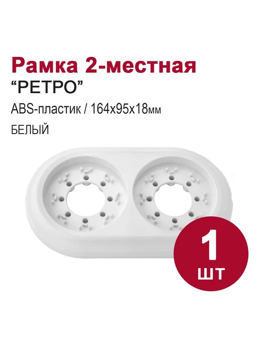 BYLECTRICA Рамка для розеток и выключателей 2-местная Ретро, белый