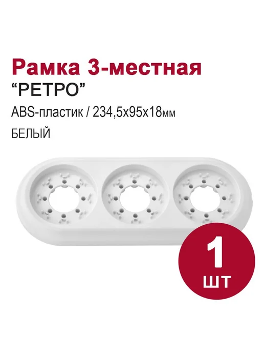 BYLECTRICA Рамка для розеток и выключателей 3-местная Ретро, белый