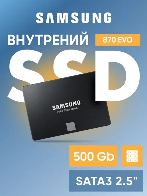 Samsung SSD Внутренний 500Gb SATA3 2.5, 500 ГБ