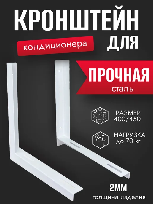 Кронштейн для кондиционера 400 450, белый