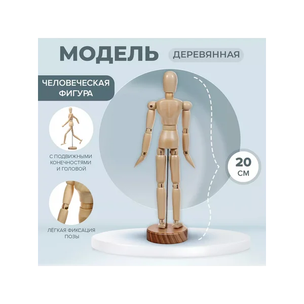 Манекен человека деревянный художественный 20 см